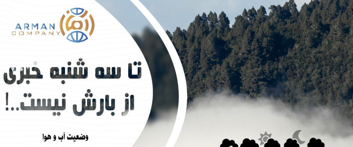 وضعیت آب و هوای این هفته