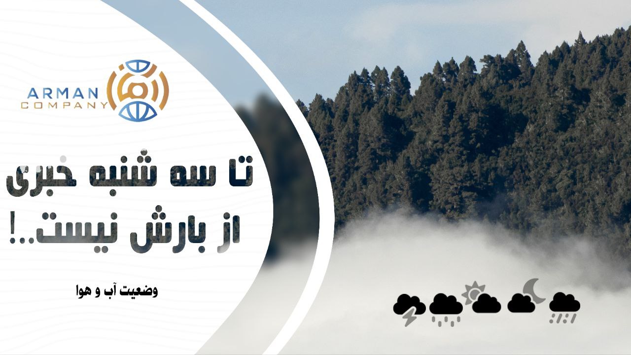 وضعیت آب و هوای این هفته