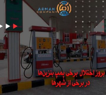 اختلال در پمپ بنزین های سراسر کشور