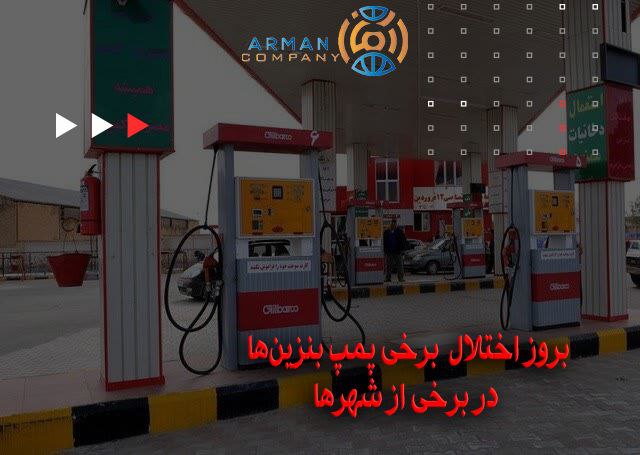 اختلال در پمپ بنزین های سراسر کشور