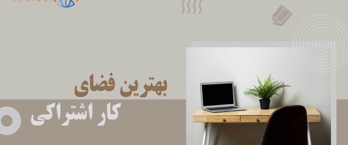 فضای کار اشتراکی همکارخانه قم