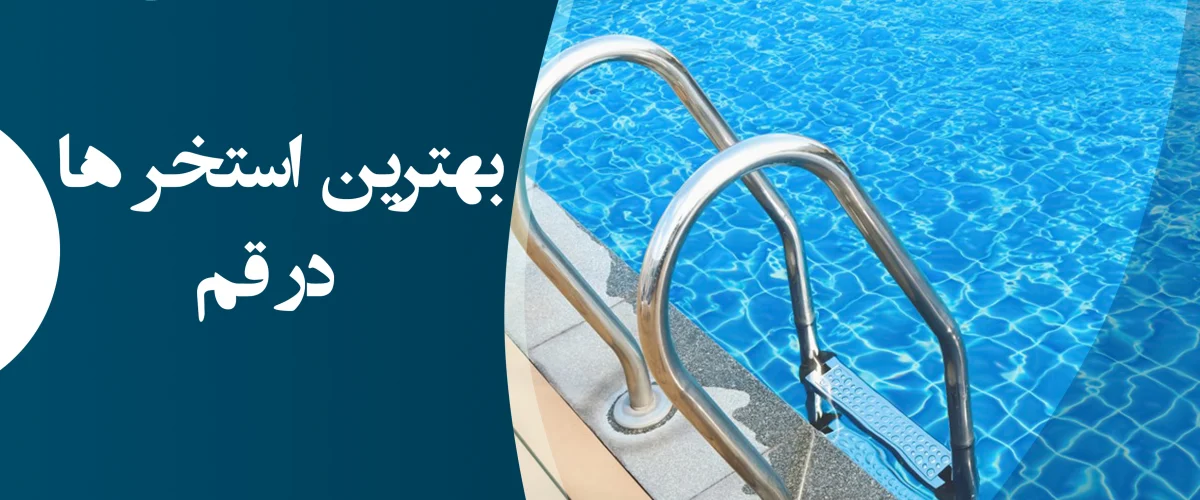 بهترین استخرها در قم