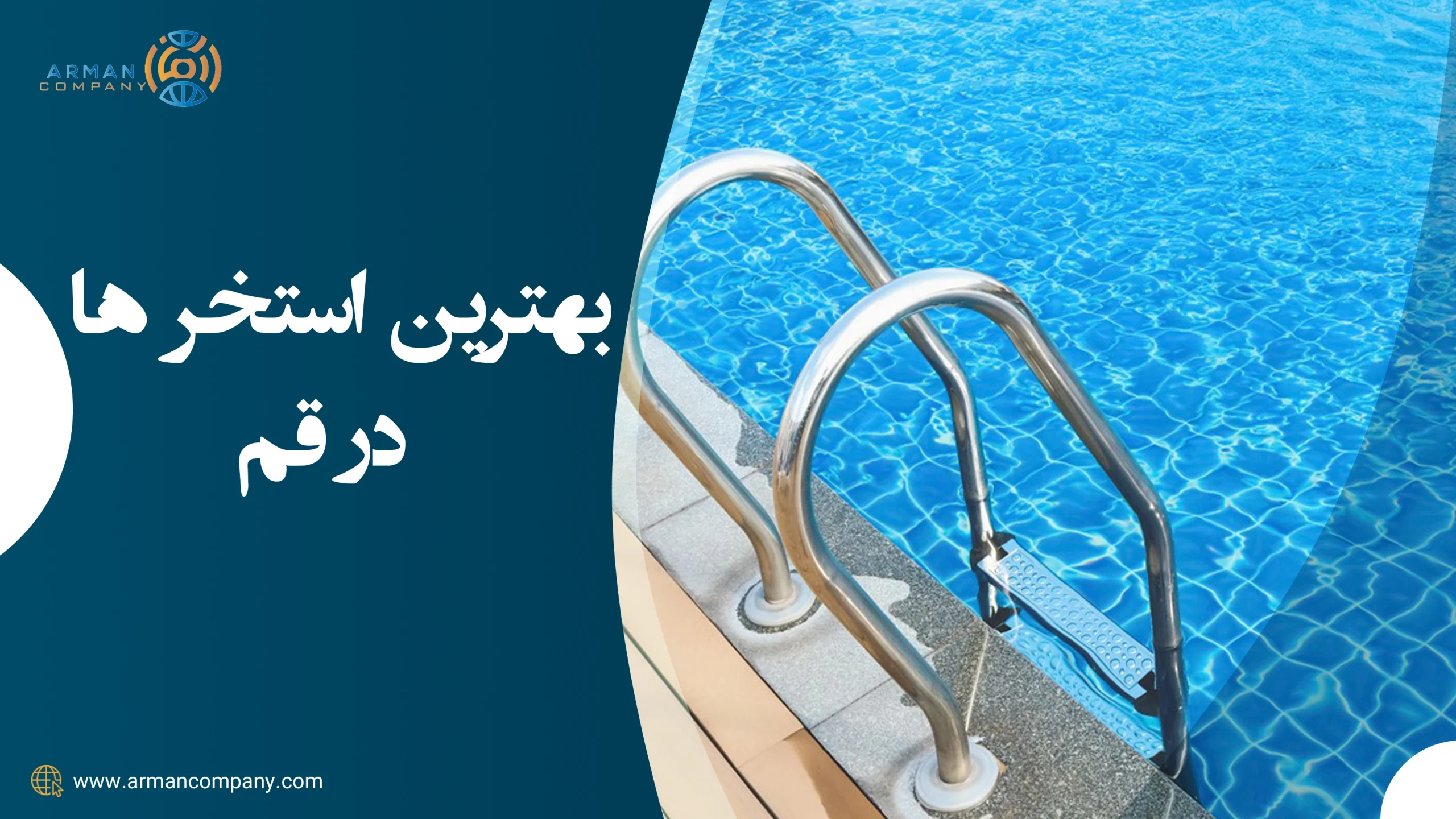 بهترین استخرها در قم