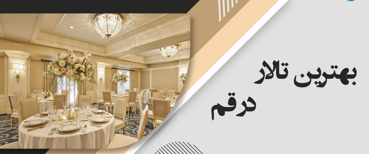 بهترین تالار در قم