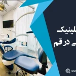 بهترین کلینیک دندانپزشکی در قم