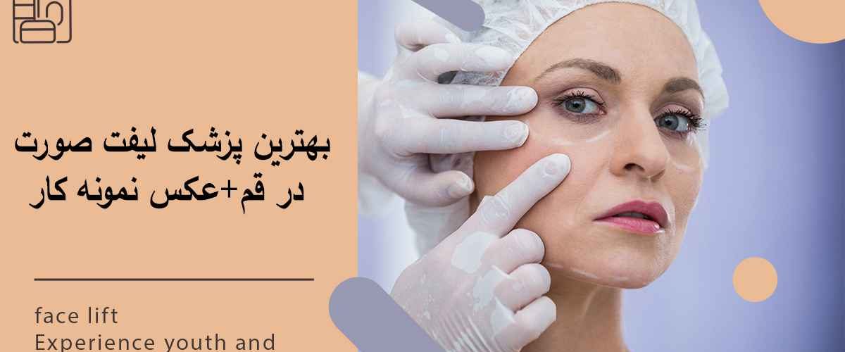 بهترین پزشک لیفت صورت در قم