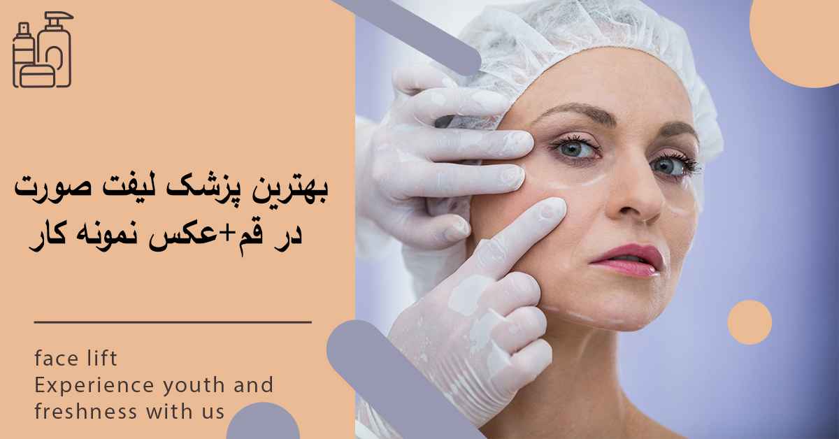 بهترین پزشک لیفت صورت در قم