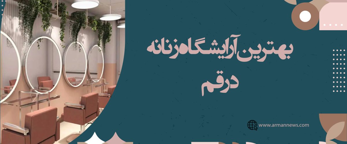 بهترین آرایشگاه زنانه در قم
