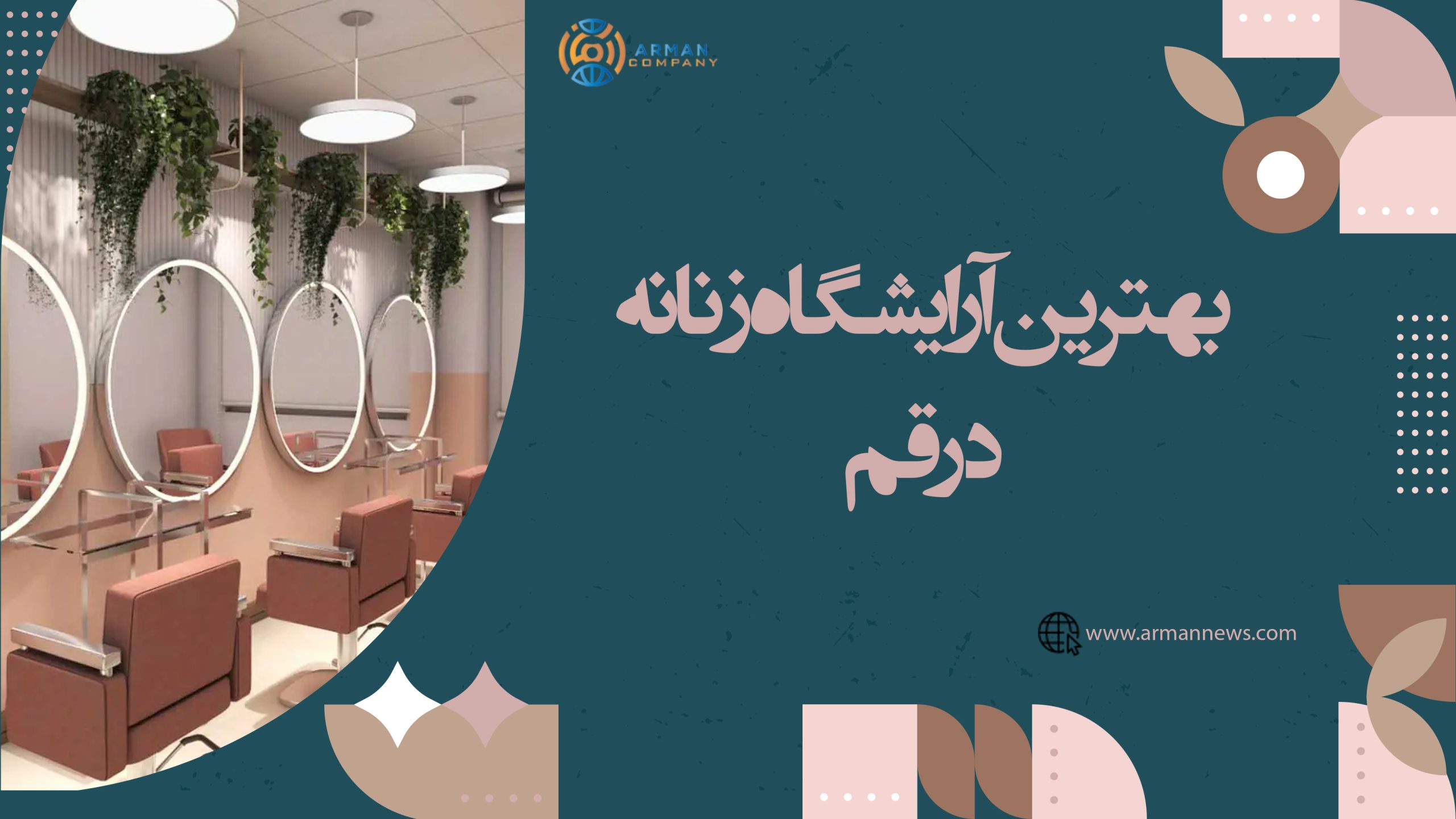 بهترین آرایشگاه زنانه در قم