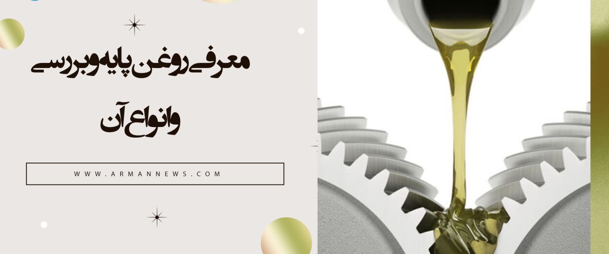 معرفی روغن پایه و بررسی انواع آن