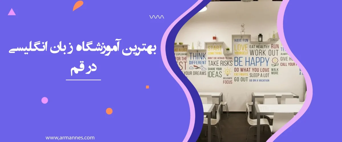 بهترین آموزشگاه زبان درقم