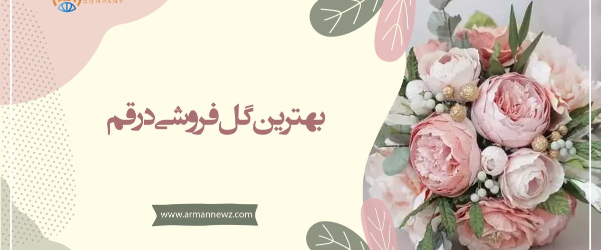 بهترین گل فروشی در قم