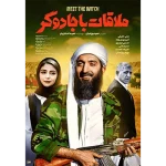 فیلم ملاقات با جادوگر