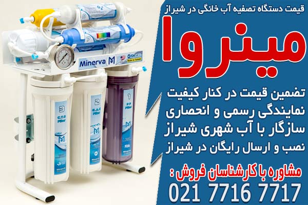 قیمت دستگاه تصفیه آب خانگی در شیراز