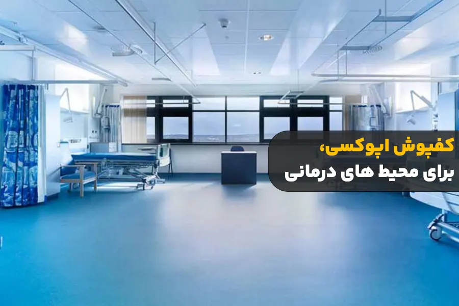 کفپوش اپوکسی برای مراکز درمانی