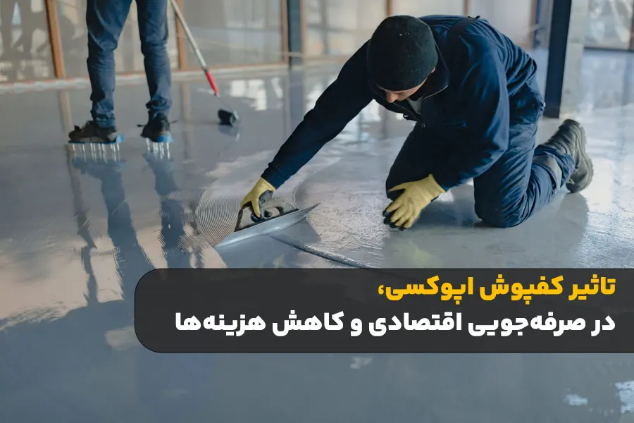 اپوکسی کف برای صنعت
