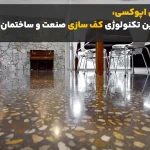 کفپوش اپوکسی برای کف ساختمان