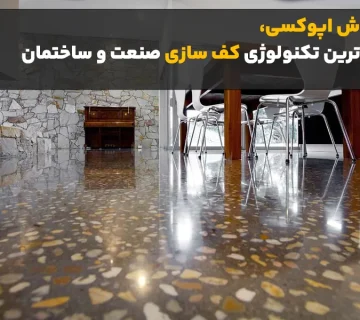 کفپوش اپوکسی برای کف ساختمان