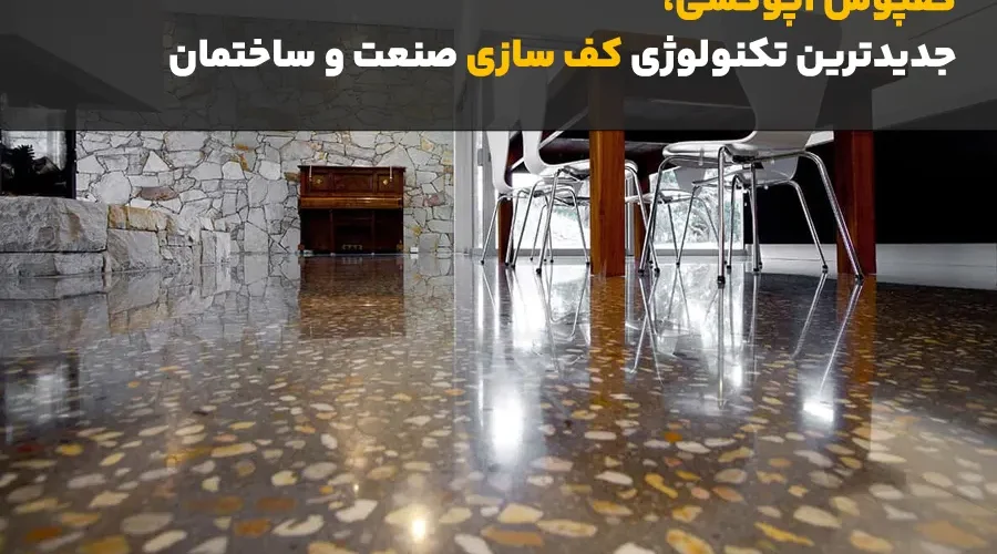 کفپوش اپوکسی برای کف ساختمان