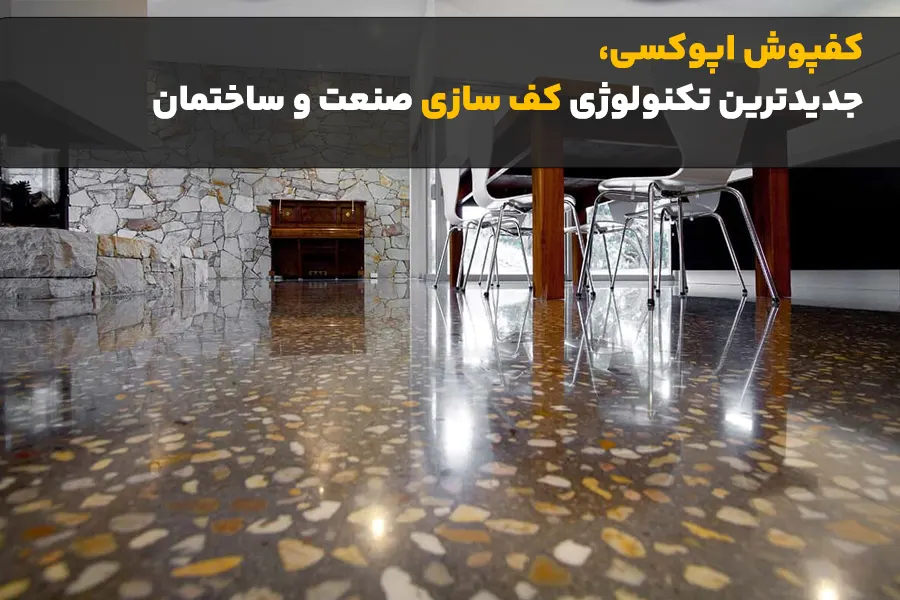 کفپوش اپوکسی برای کف ساختمان