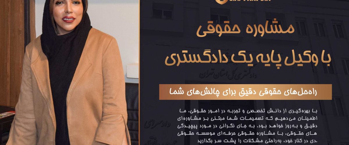 مشاوره حقوقی