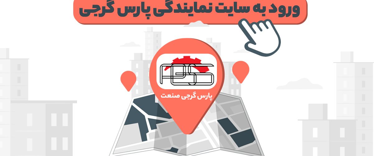 نمایندگی پارس گرجی تهران