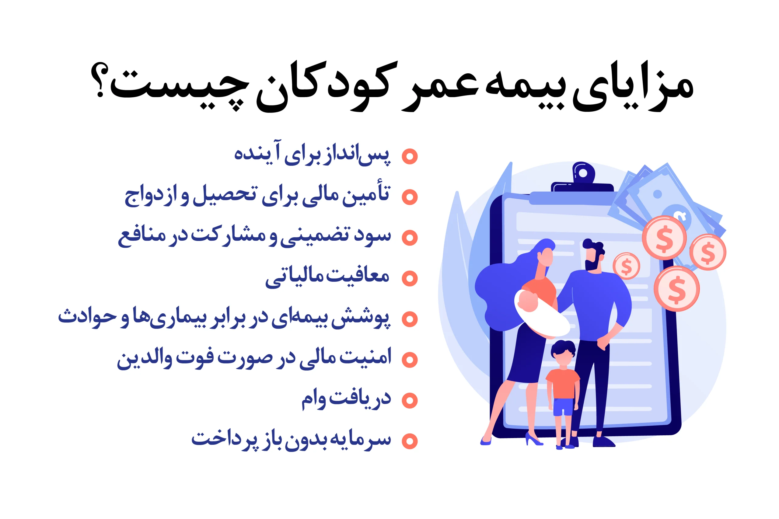 مزایای بیمه عمر کودکان چیست؟
