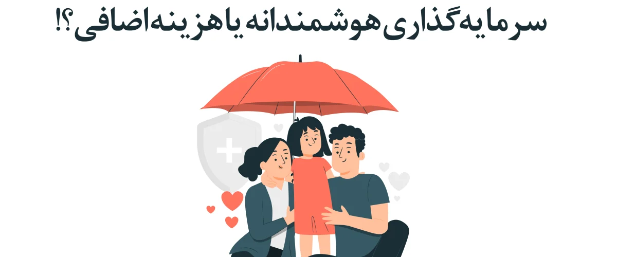 بیمه عمر برای کودکان