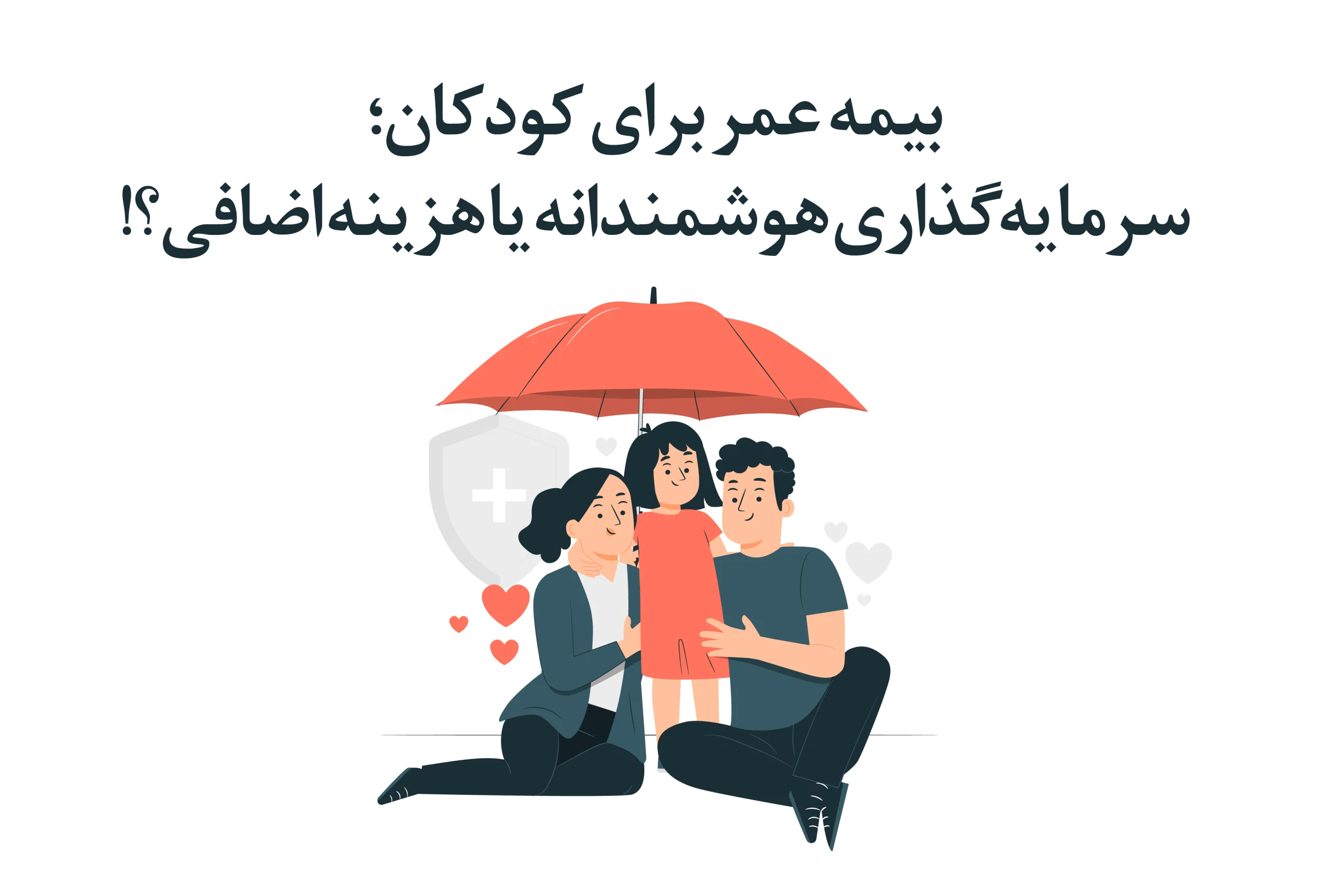 بیمه عمر برای کودکان