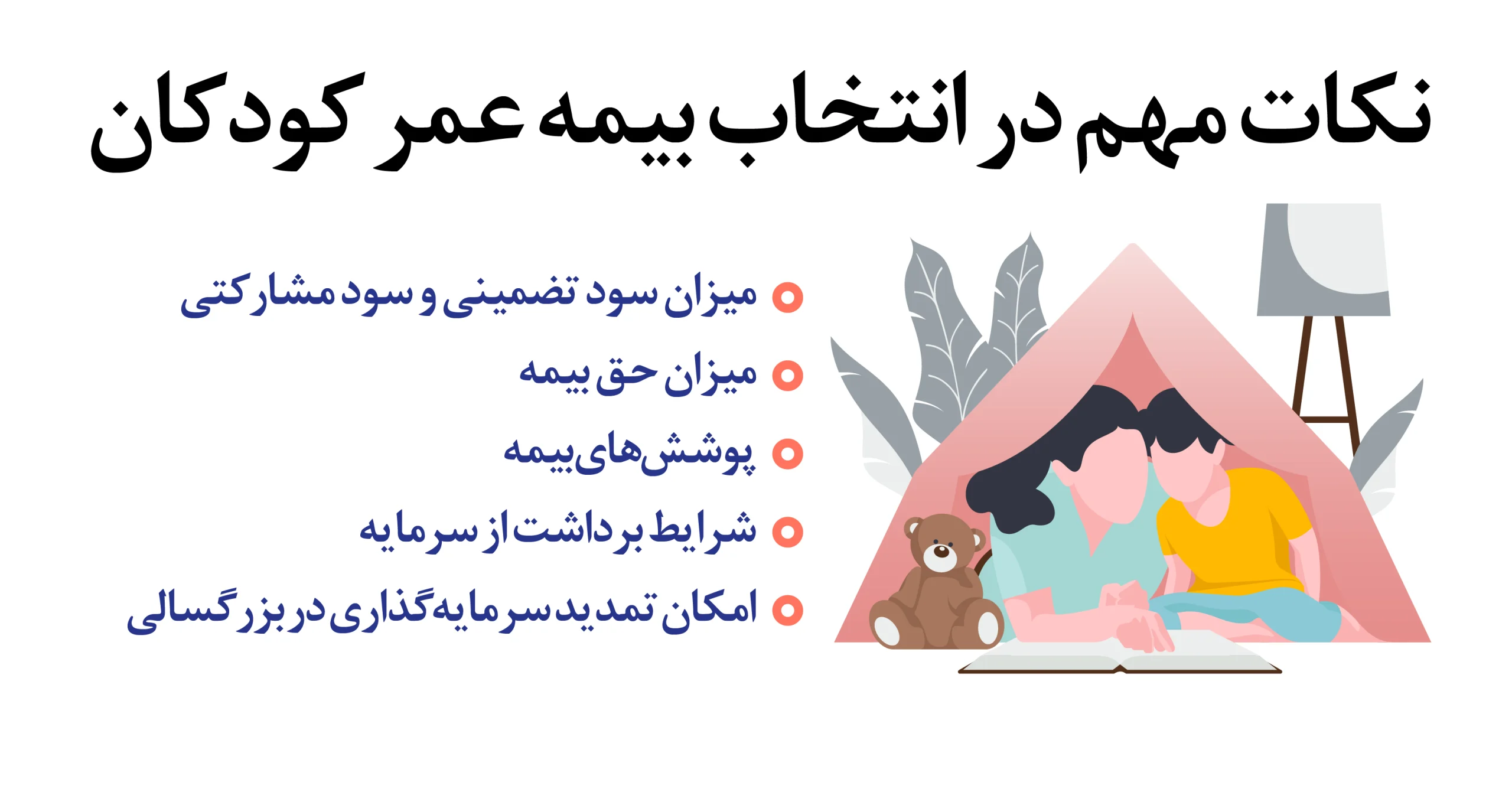 نکات مهم در انتخاب بیمه عمر کودکان