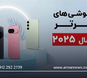 بهترین گوشی‌های هوشمند سال ۲۰۲۵ کدام‌اند؟