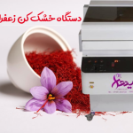 خشک کن زعفران امیدوار، ارتقا استانداردهای فرآوری زعفران