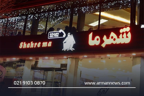 ۳. فست‌فود شهر ما قم