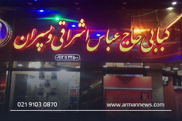 نکات مهم بهترین کبابی‌های قم