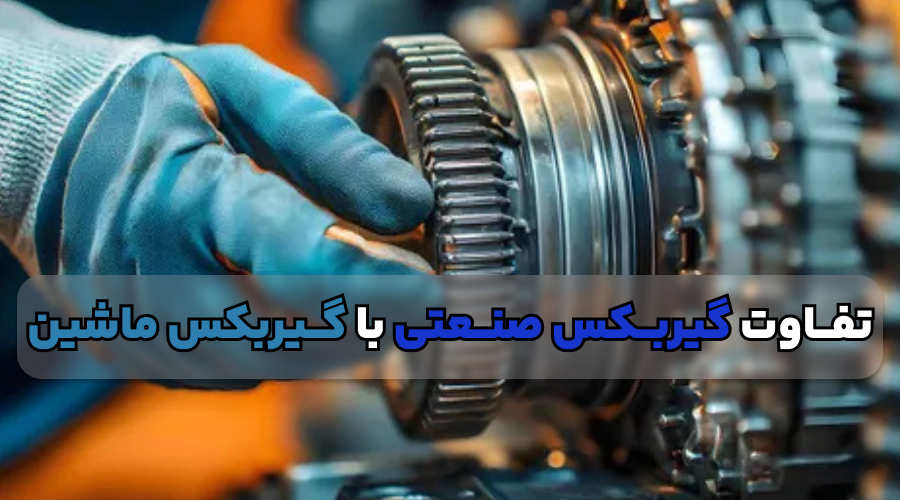 گیربکس صنعتی چه فرقی با گیربکس ماشین دارد؟