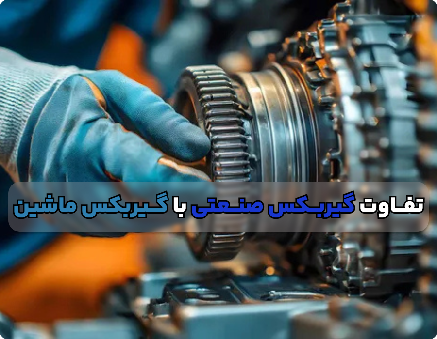 گیربکس صنعتی چه فرقی با گیربکس ماشین دارد؟