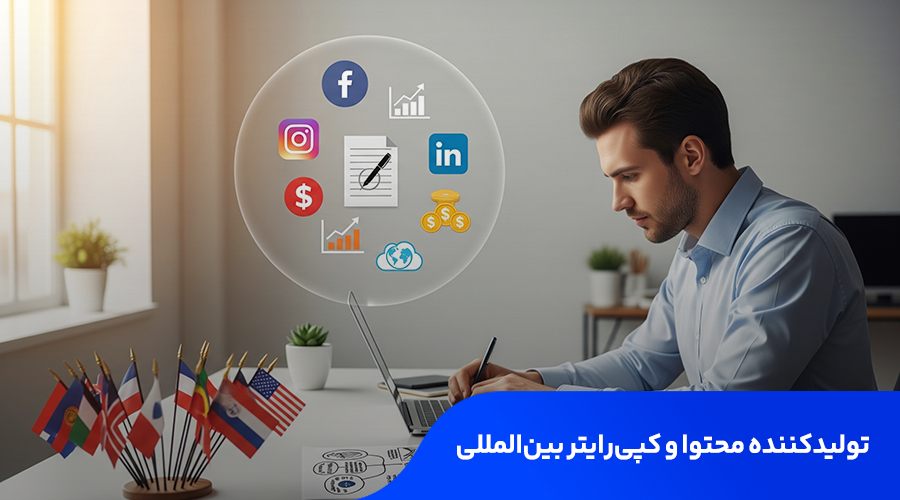 تولیدکننده محتوا و کپی رایتر بین المللی