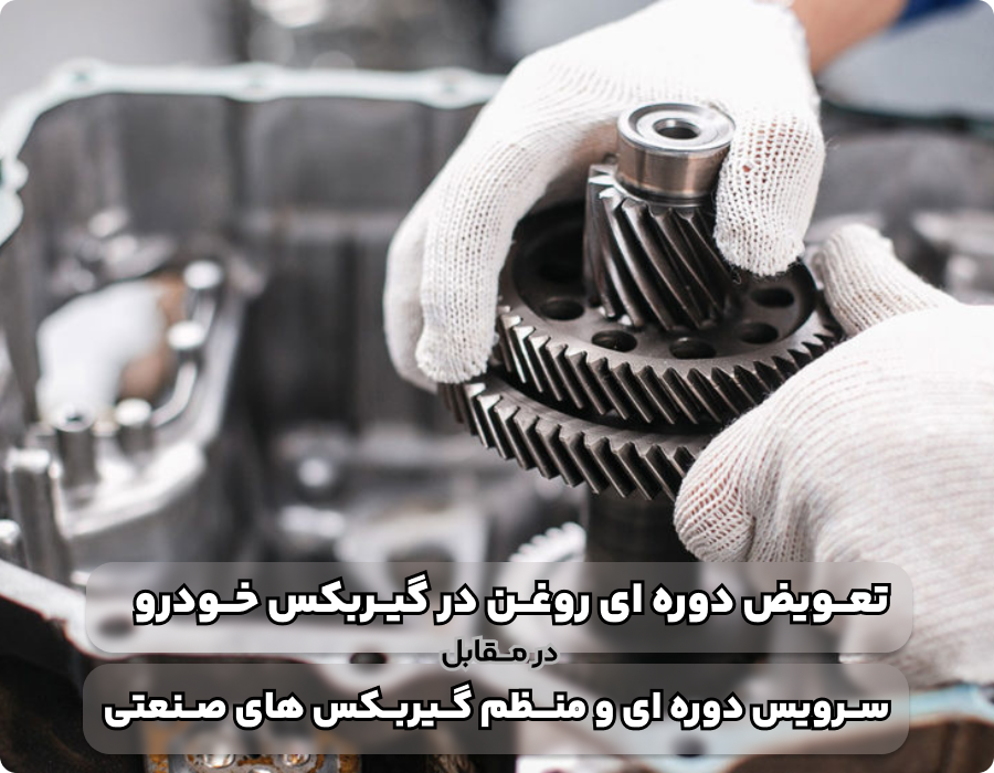 تفاوت گیربکس صنعتی با سایر گیربکس
