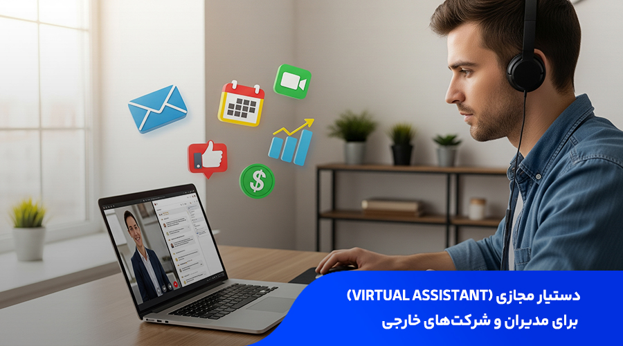 دستیار مجازی (Virtual Assistant) برای مدیران و شرکت های خارجی
