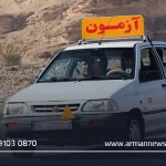 بهترین آموزشگاه رانندگی در مشهد