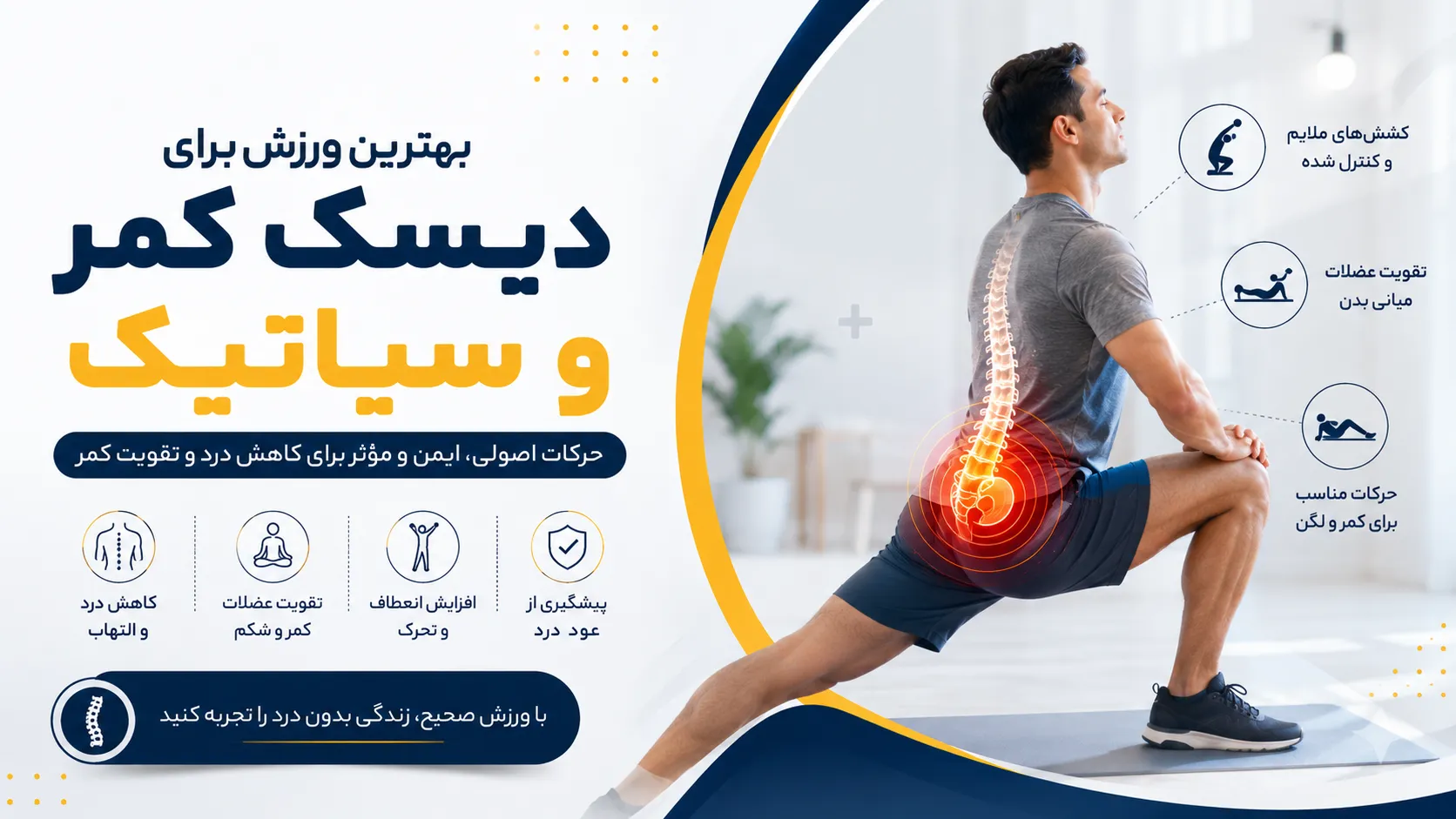 آیا ورزش برای دیسک کمر و سیاتیک مفید است؟