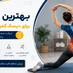 بهترین ورزش برای دیسک کمر و سیاتیک