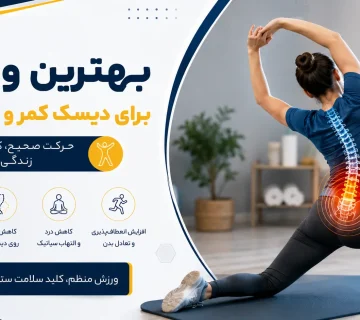 بهترین ورزش برای دیسک کمر و سیاتیک