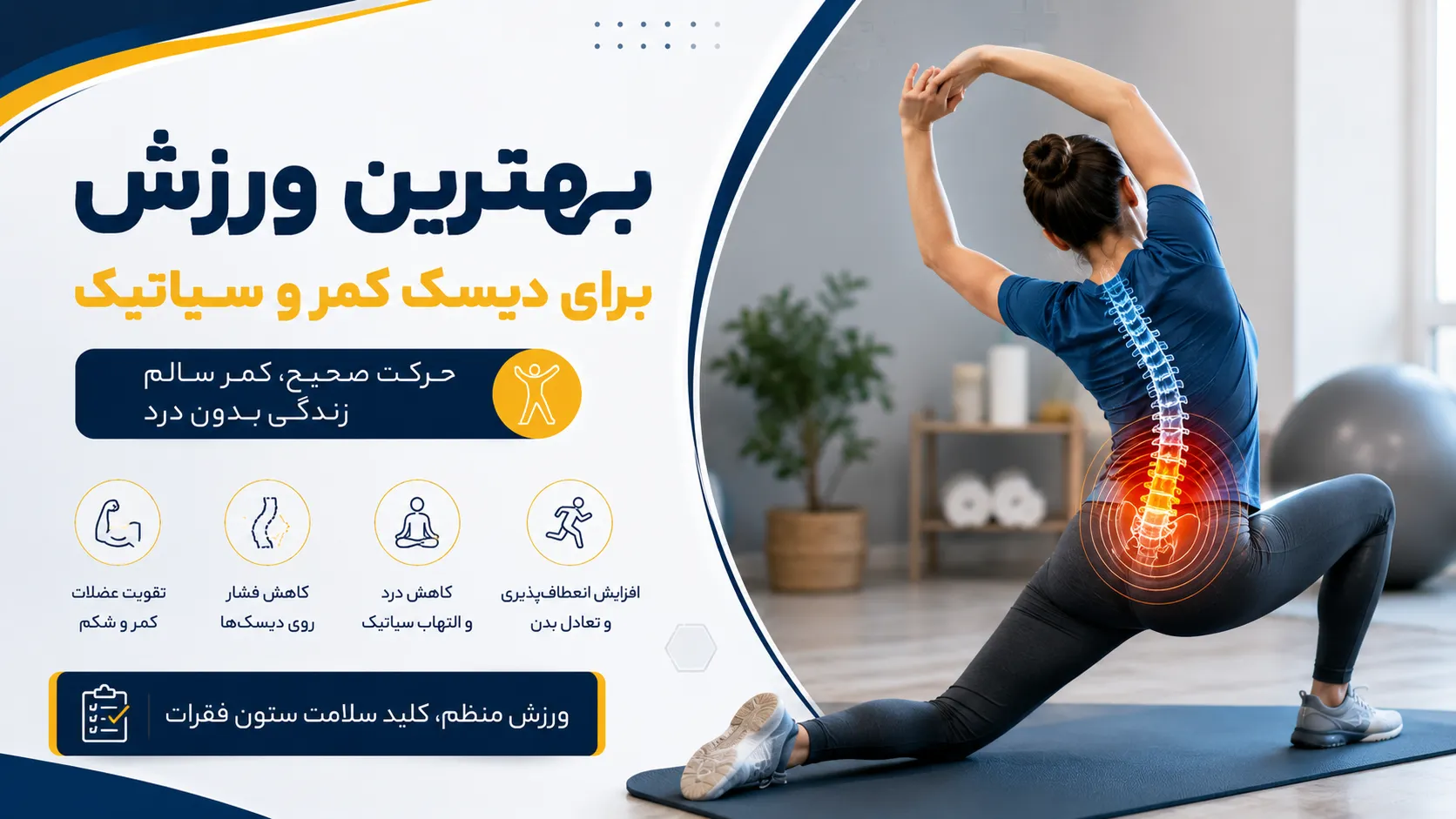 بهترین ورزش برای دیسک کمر و سیاتیک