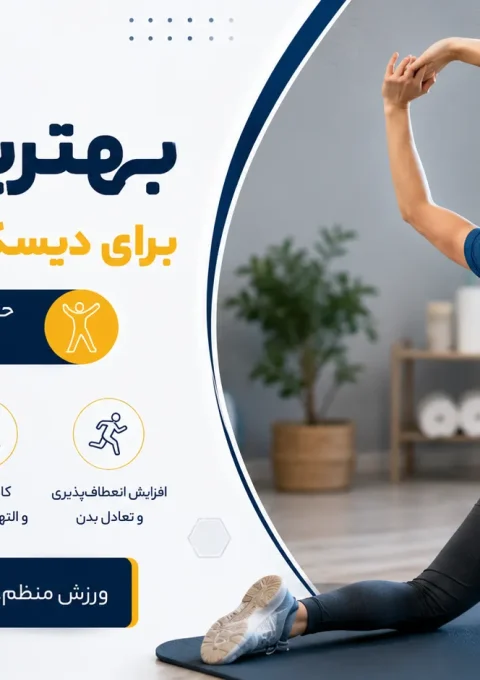 بهترین ورزش برای دیسک کمر و سیاتیک